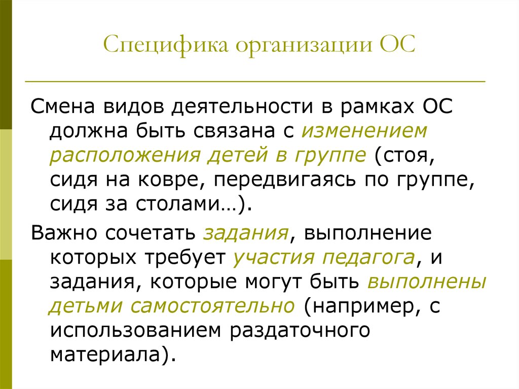 Особенности объединения. Специфика организации это. Особенности организации обучения дошкольников. Организация смена видов деятельности. Особенности организации обучения дошкольников презентация.