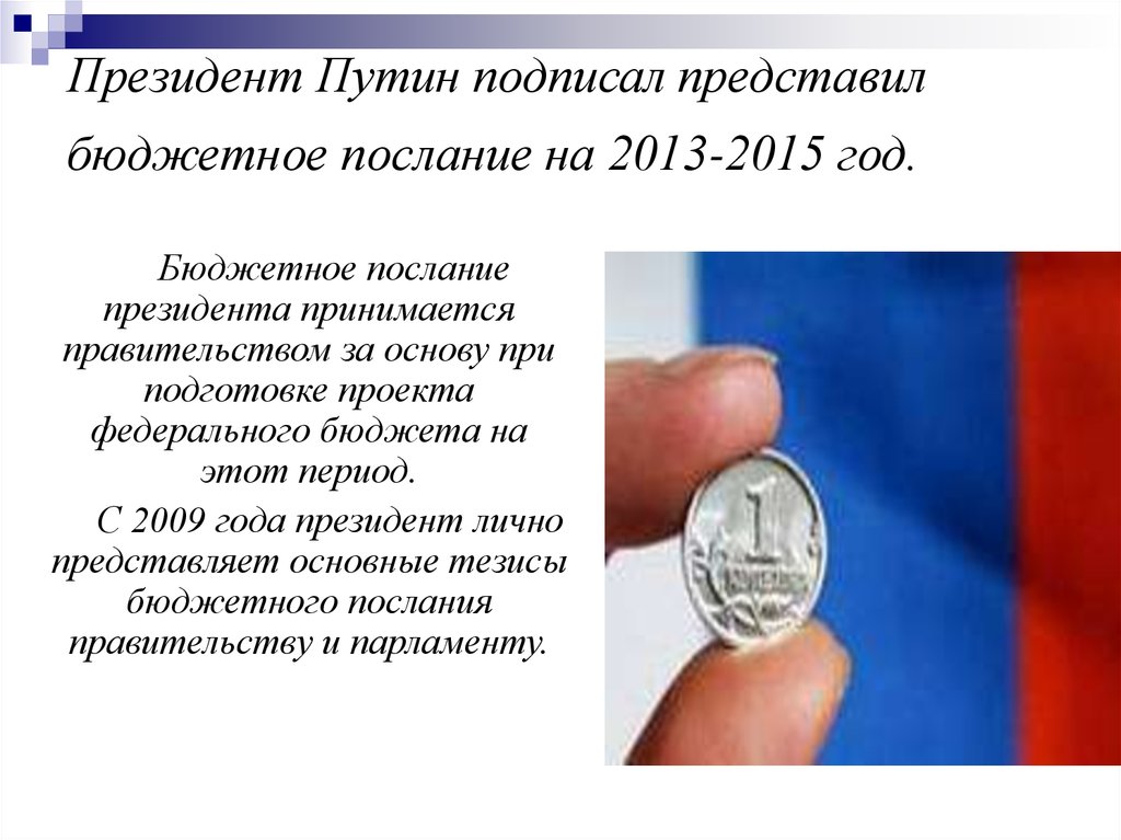Президент Путин подписал представил бюджетное послание на 2013-2015 год.