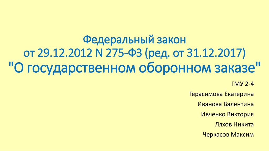 275 фз 2023. 275 ФЗ. 275 ФЗ О государственном оборонном. 275 ФЗ для чайников.