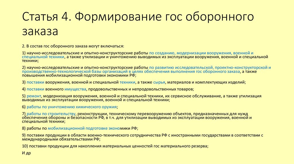 Оборонная кооперация. Схема формирования государственного оборонного заказа. Гособоронзаказ ФЗ. Порядок исполнения государственного оборонного заказа..