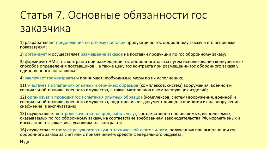 275 фз о государственном оборонном заказе. Основные обязанности заказчика. Обязанностью заказчика является. Обязанности негосударственного заказчика. Особенности государственного оборонного заказа.