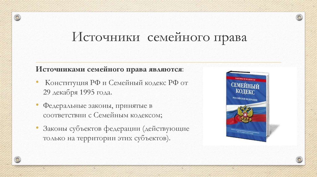 Федеральные законы примеры. Источники семейного права РФ. Главный источник семейного права РФ.. Права Конституции РФ права семейного кодекса. Конституция РФ семейный кодекс.