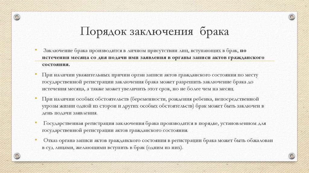 Заключение брака производится в личном присутствии лиц вступающих в брак составьте план текста