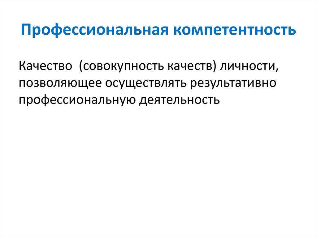 Совокупность качеств личности