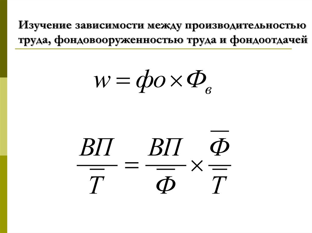 Какая зависимость между. Зависимость между производительностью труда и фондоотдачей. Взаимосвязь между производительностью труда и фондовооруженностью. Зависимость фондоотдачи от производительности труда. Модель зависимость фондоотдачи от производительности труда.