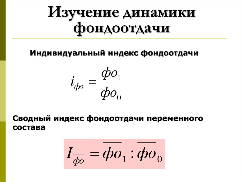 Исследование динамики. Динамика фондоотдачи и фондоемкости. Динамика средней фондоотдачи. Индекс фондоотдачи. Динамика фондоотдачи индекс.