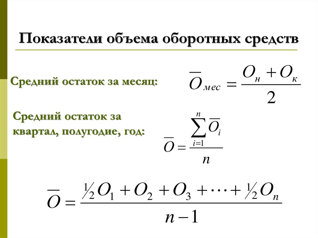 Определить среднеквартальный остаток оборотных средств