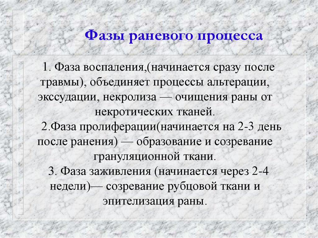 Фазы раневого процесса и раны. Стадии течения раневого процесса. Фазы и стадии раневого процесса. Фаза пролиферации раневого процесса.