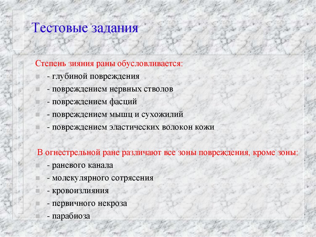 Лечение ран тест. Степень зияния раны зависит от повреждения. Практическая работа виды РАН задания. Результат прогона тест-рана:. Зона парабиоза в ране.