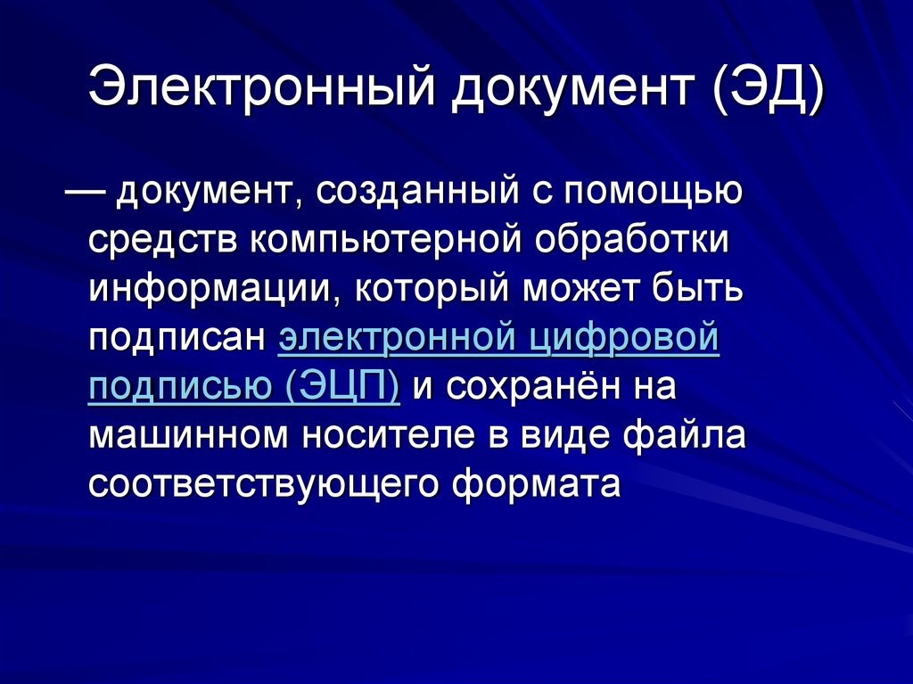 Электронный документ. Электронный документ может быть создан с помощью. Электронный документ - документ  созданный с помощью  средств. Что может быть электронным документом.