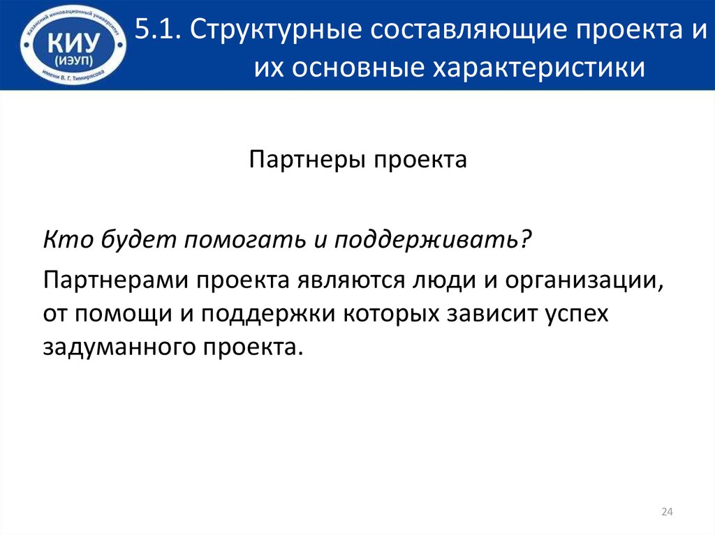 Составляющие проекта. Структурные составляющие проекта и их основные характеристики. 1. Структурные составляющие проекта и их основные характеристики..