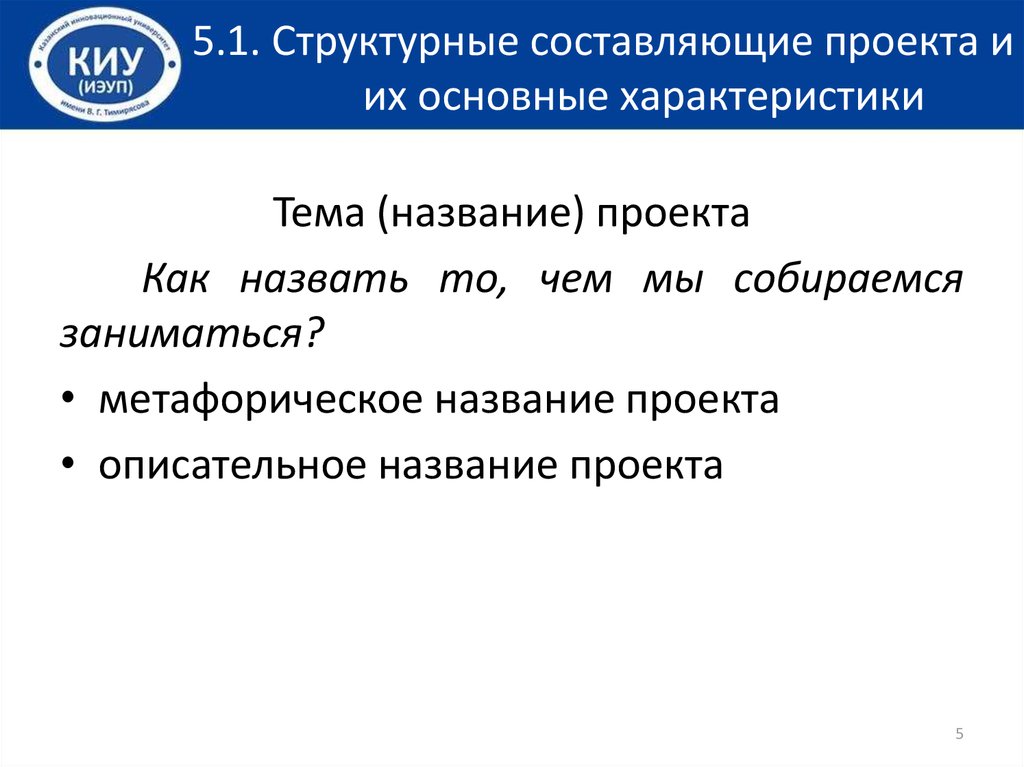 Структурная составляющая. Структурные составляющие. Структурные составляющие проекта. Метафорическое название проекта. Структурные составляющие проекта и их основные характеристики.