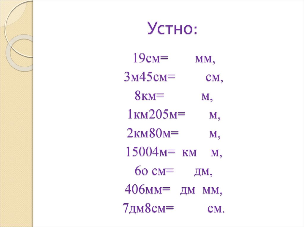 19 см. 1км 8м. 3 Км 080 м м. 45 М В дм и см. 45 М 3 дм = дм.