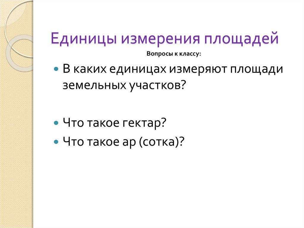 Площадь вопрос. В каких единицах измеряют площади земельных участков. В каких единицах измеряется площадь земельных участков. Вопросы про площадь. В каких единицах измеряют площади земельных участков 5 класс.