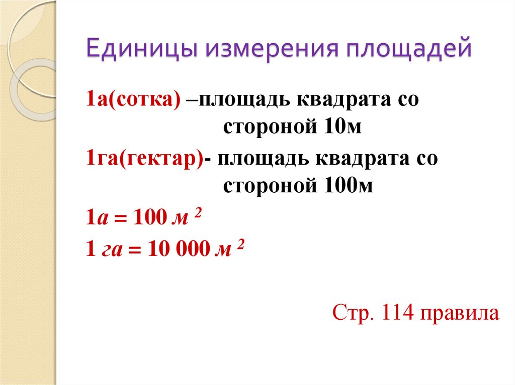 Чему равен ар. Единицы измерения площади м2 а га. Единица измерения 1 га. Единицы измерения гектар. Ед изм площади.