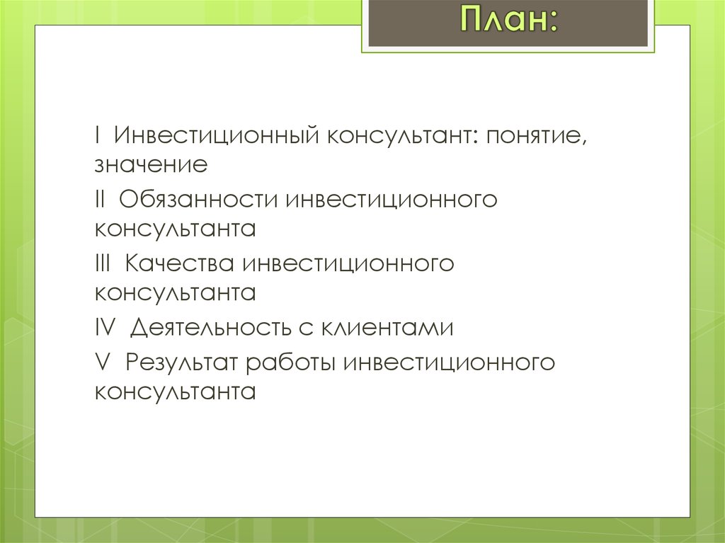 Смысл обязанность. Обязанности инвестиционного консультанта. Консультант понятие. Функции инвестиционного советника. Должностная инструкция инвестиционного советника.