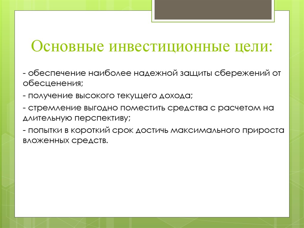 Основная цель инвестиционного проекта тест с ответами