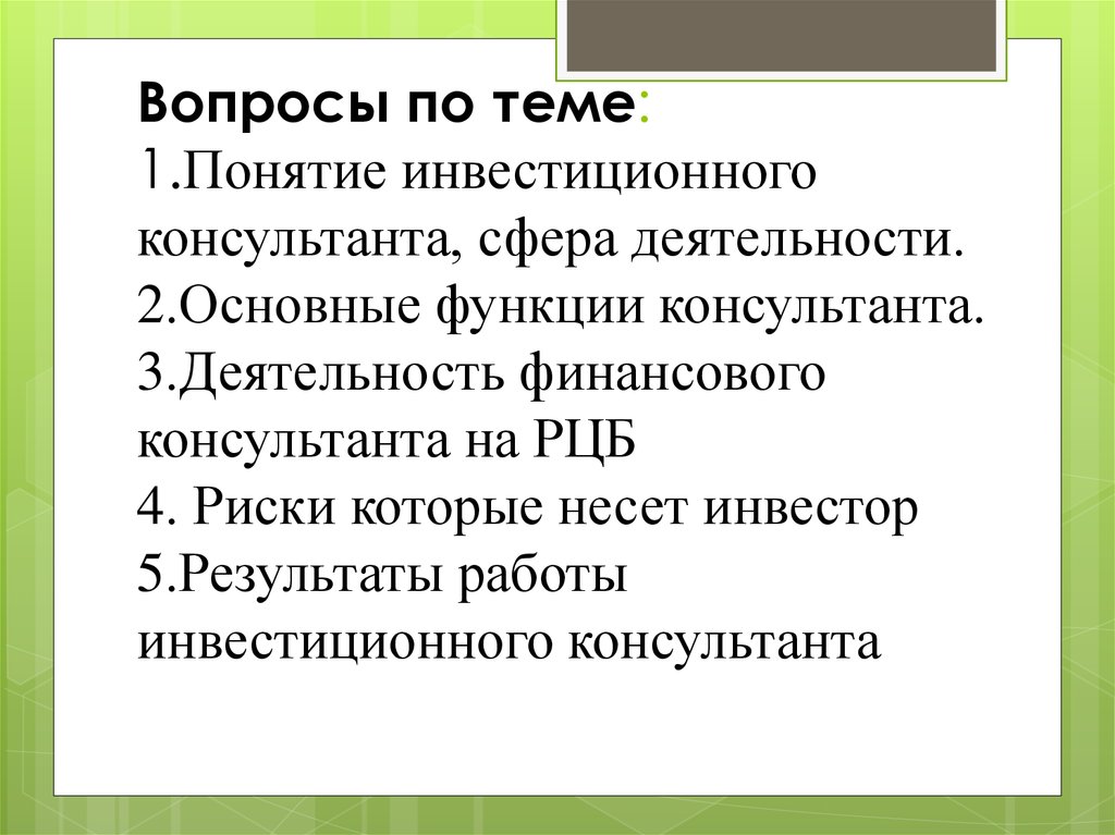 Функции советника и эксперта рдц. Функции консультанта. основные функции советника. функции вопросов.
