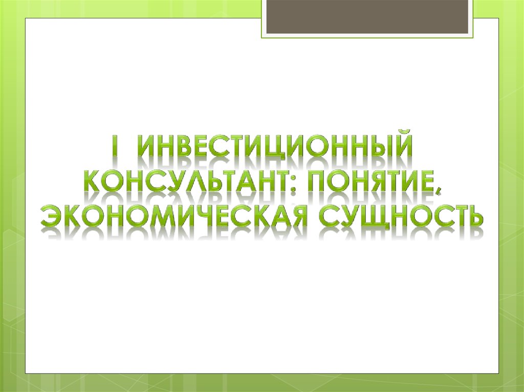 I Инвестиционный консультант: понятие, экономическая сущность