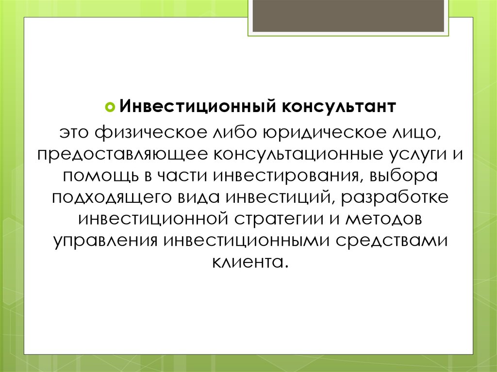 Физическое либо юридическое лицо. Инвестиционный консультант. Кто такой инвестиционный консультант.