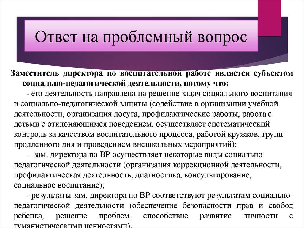 Вакансия зам директора по воспитательной работе. Как отвечать на проблемный вопрос. План ответа на проблемный вопрос по литературе. Проблемные вопросы школы. Ответить на проблемный ответ.