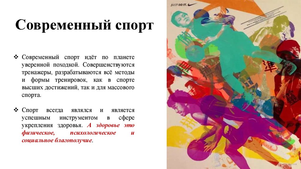 Современный спорт