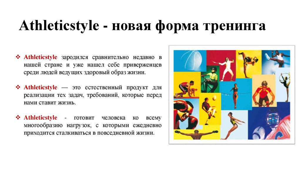 Аthleticstyle - новая форма тренинга