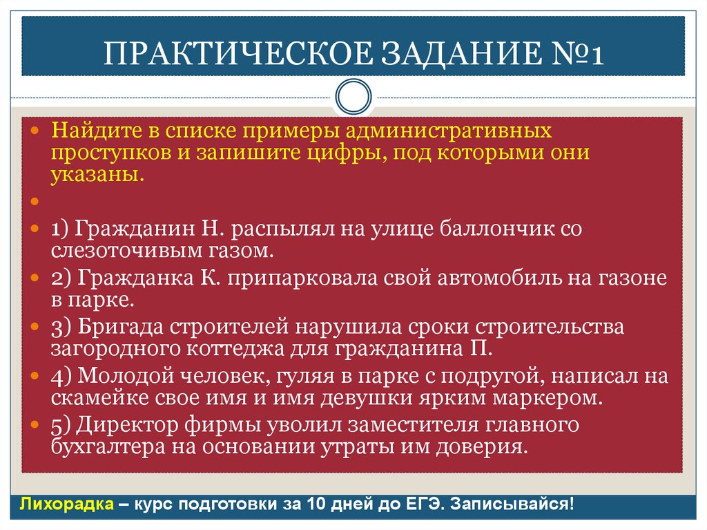 Гражданка н. Найдите пример административных проступков. Гражданско-правовые проступки и запишите цифры, под которыми они. Примеры административных проступков и запи. Найдите в списке административные правонарушения.