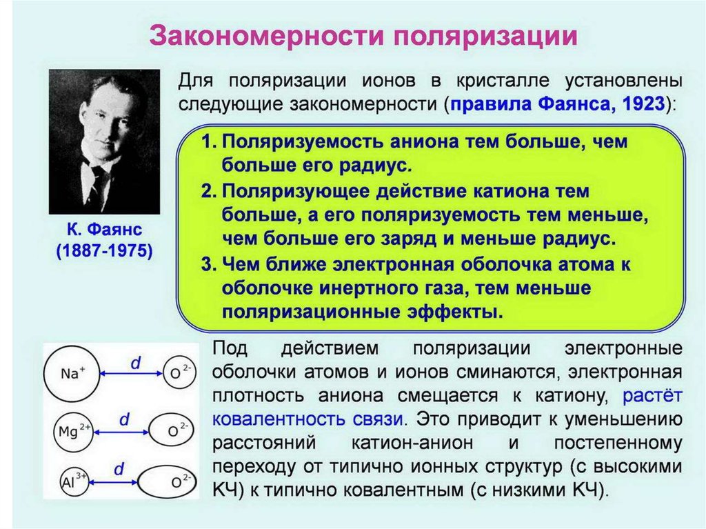 Поляризация связей. Теория поляризации. Поляризуемость и поляризующее действие ионов. Теория поляризации химия. Поляризация атомов и ионов.