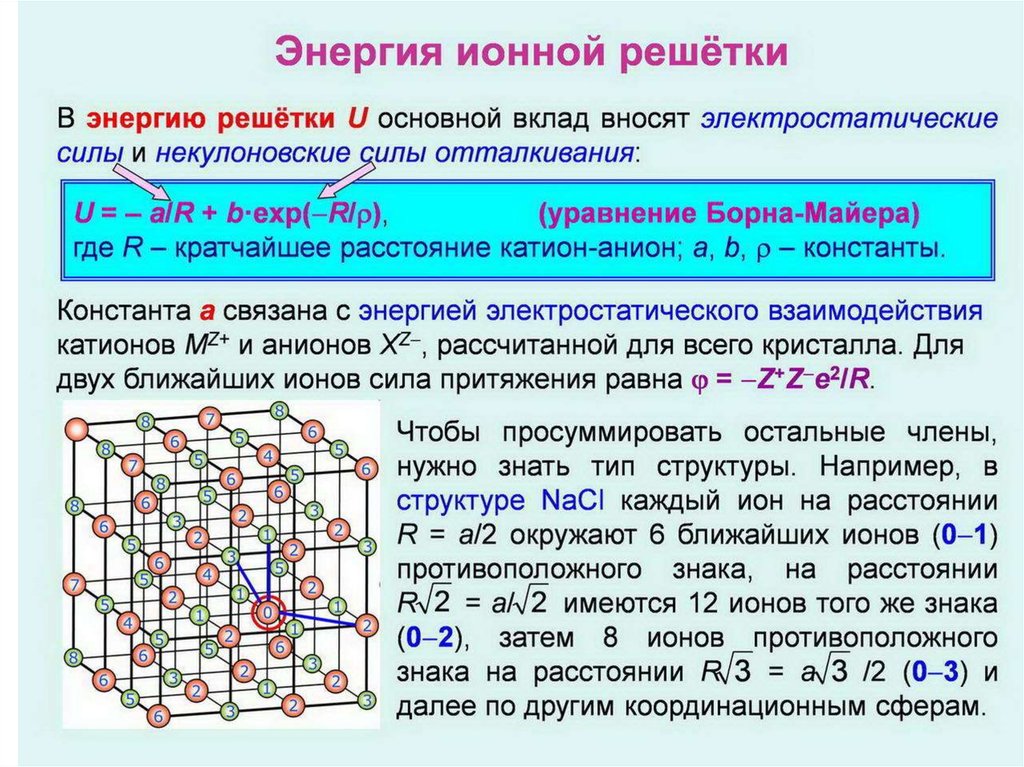 Энергия связи в кристаллической решетке. Энергия кристаллической решетки формула. Энергия решетки в кристалле формула. Энергия кристаллической решетки NACL.