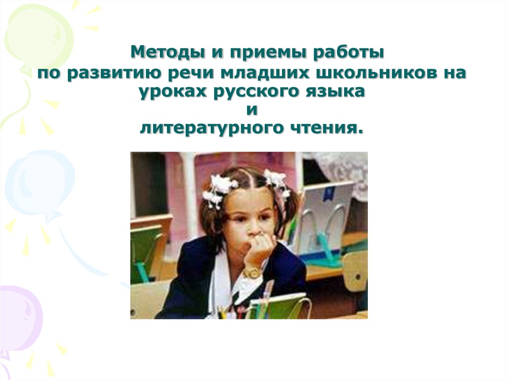 Развитие речи младших школьников на уроках. Речь младших школьников. Чтения на уроках русского языка. Пути развития речи младших школьников.