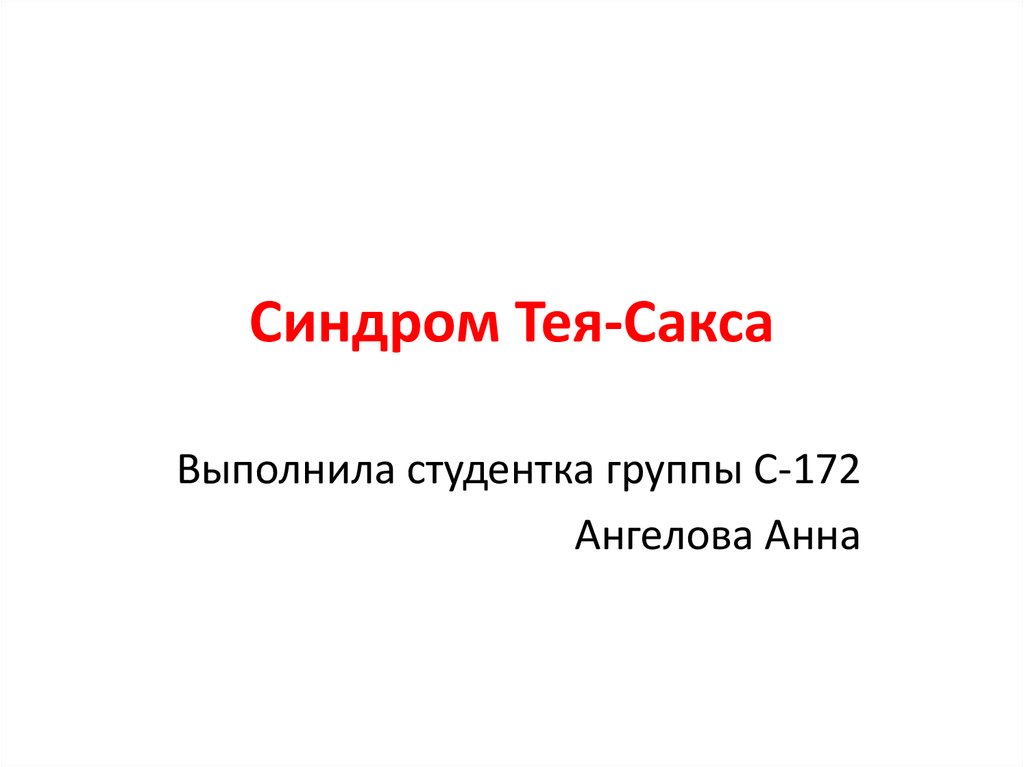 Презентация синдром тея сакса