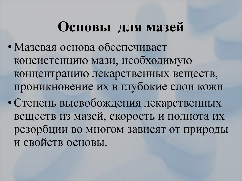 Необходимой основой. Основы для мазей. Мазевые основы. Требования к основам для мазей. Свойства мазевых основ.