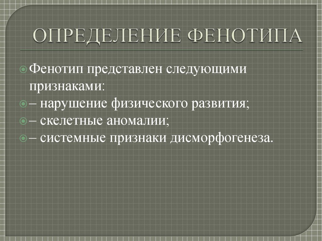 Фенотипическая определенная. Фенотип определение. Оценка фенотипа. Признаки фенотипа. Фенотип примеры.