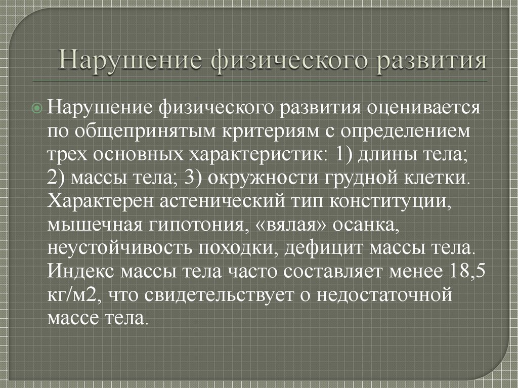 Нарушение значимое. Нарушение физического развития у детей. Причины нарушения физического развития. Синдром нарушения физического развития. Виды нарушения физического развития у детей.