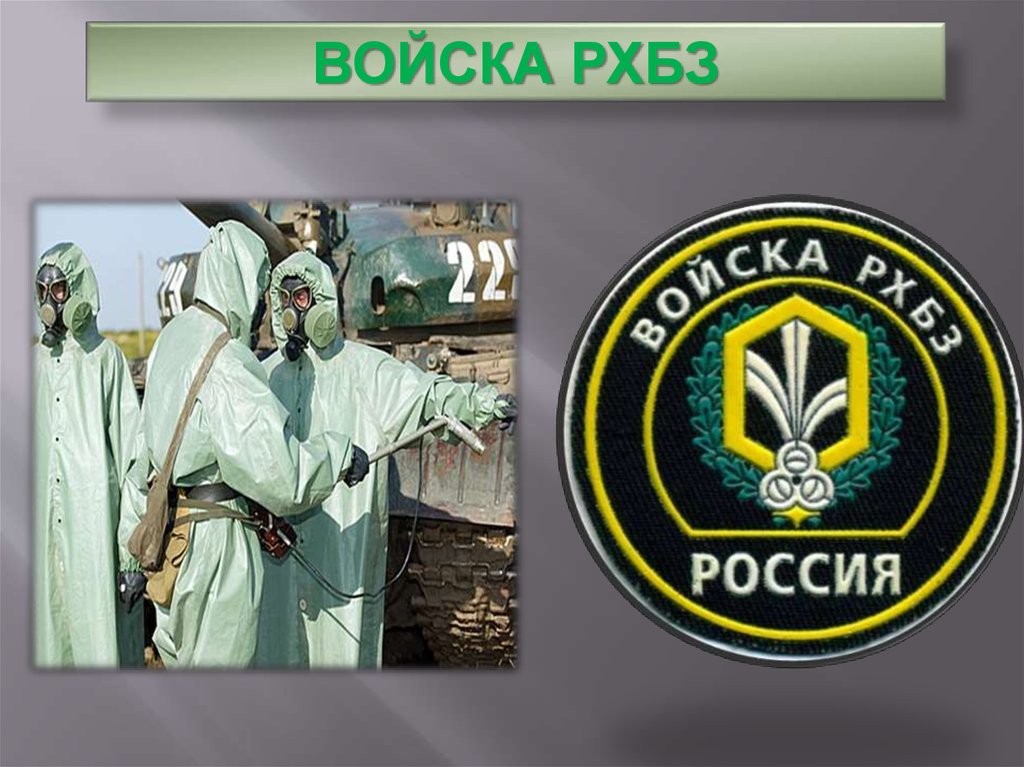 25 войска. Девиз войск РХБЗ. Войска РХБЗ 2022. Войска РХБЗ сленг. Прозвание войска РХБЗ.