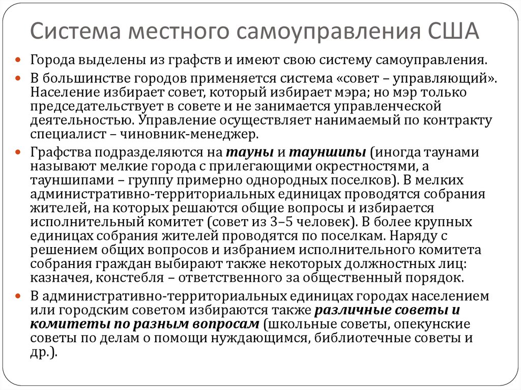 Система местного самоуправления. Местное самоуправление в США. Схема организации местного самоуправления США. Схема США органы местного самоуправления. Местное самоуправление в США схема.