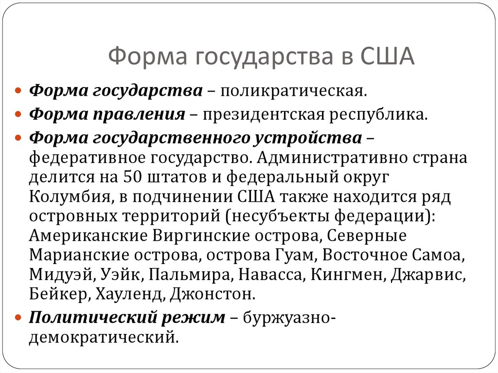 Анализ сша. Форма правления в Америке. США форма правления и ее вид. Форма гос правления США. Форма государственного правления США В настоящее время.