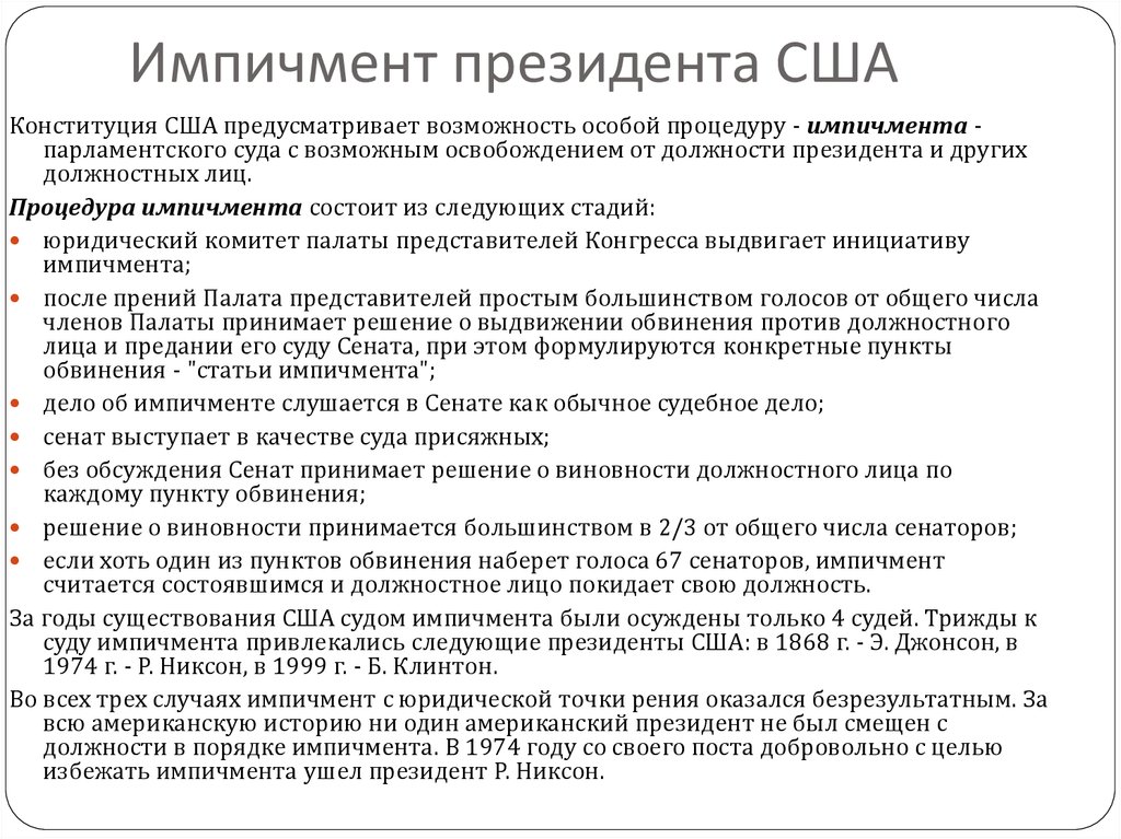 Выдвижение обвинения против главы. Стадии импичмента в США. Импичмент в США схема. Импичмент в США этапы. Процедура импичмента в США.