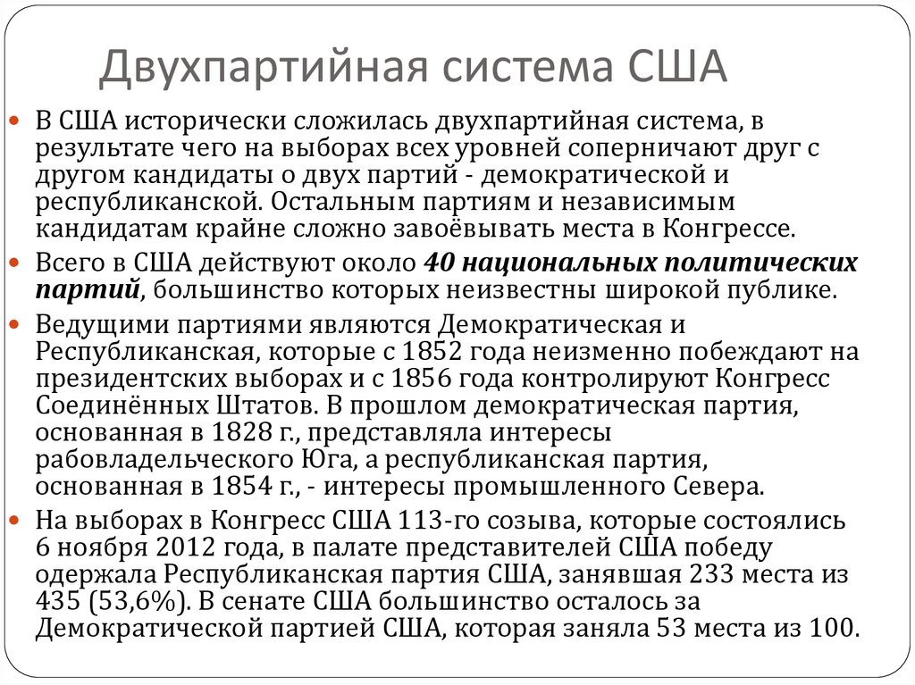 Двухпартийная система сша. Двухпартийная политическая система США. Характеристика двухпартийной системы США. Формирование двухпартийной системы США.