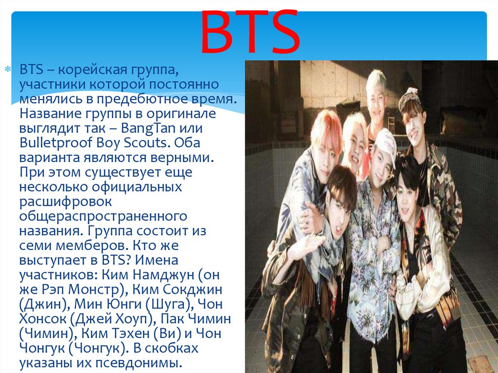 Bts презентация на русском