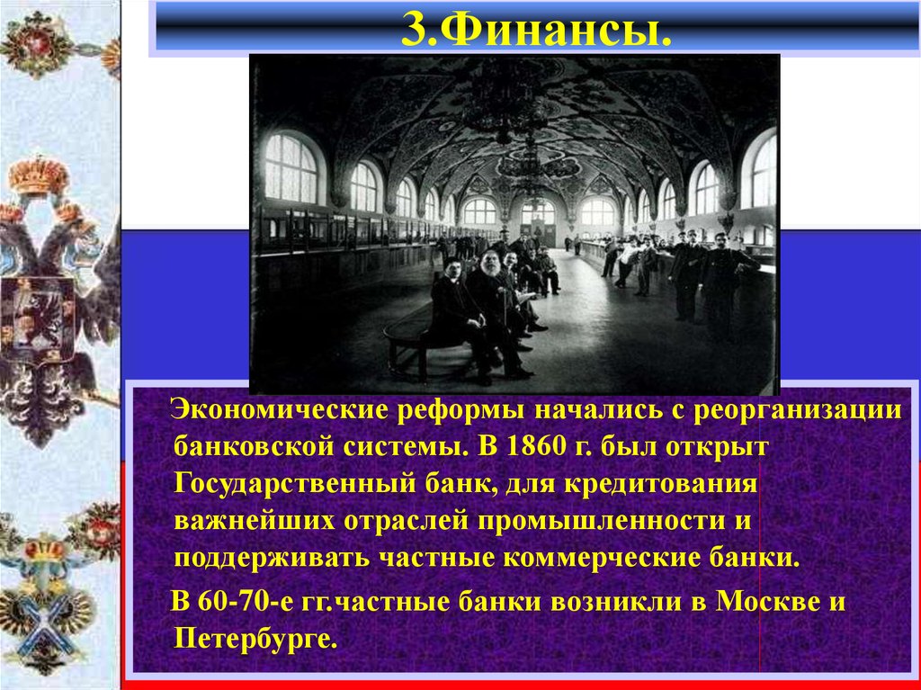 Промышленность после реформ. Экономическое развитие после реформы 1861.