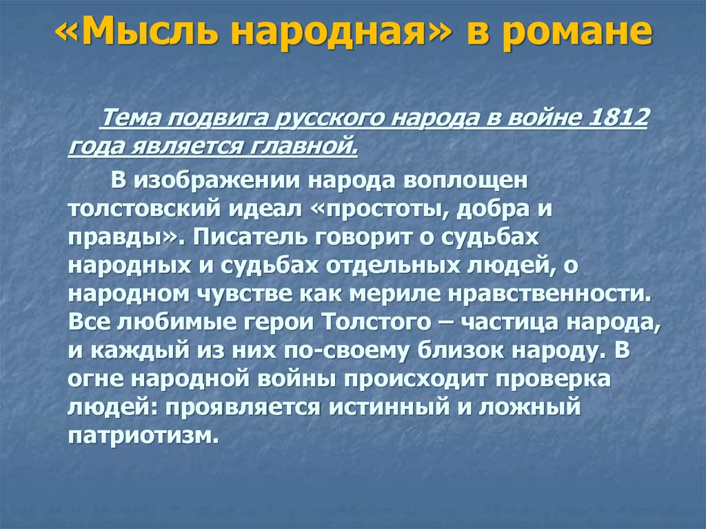 Мысль народная в романе война и мир план