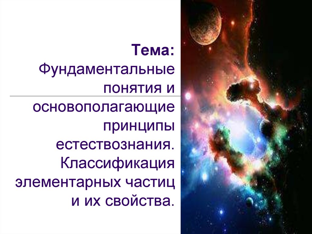 Фундаментальные изменения это. Принципы естествознания. Классификация элементарных частиц. Принципы картинки. Физика основа естествознания.