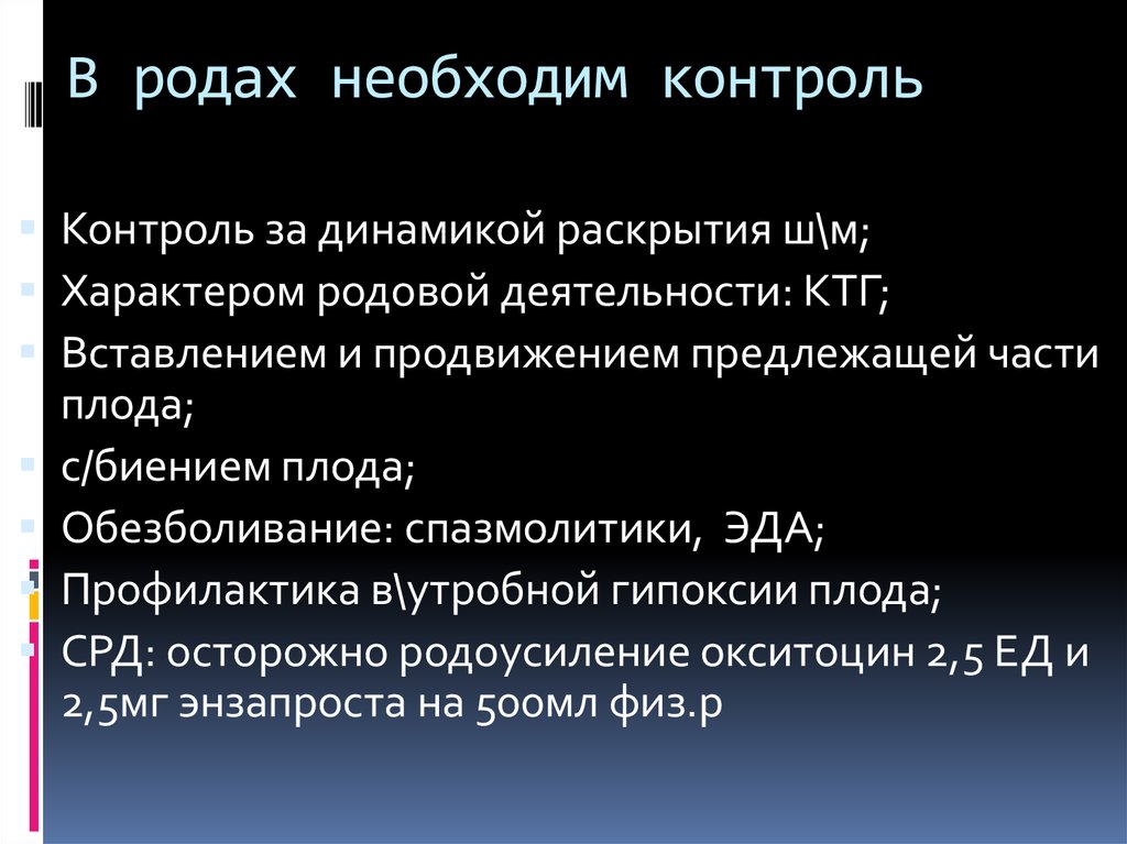 Необходимое род. Характер родовой деятельности. Родоусиление окситоцином. КТГ. Родоусиление методы.