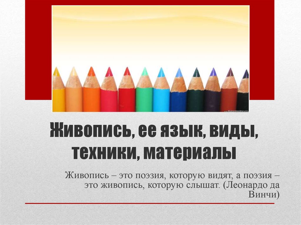 Живопись, ее язык, виды, техники, материалы