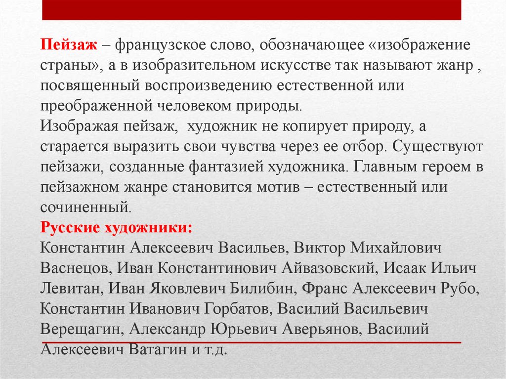 Пейзаж – французское слово, обозначающее «изображение страны», а в изобразительном искусстве так называют жанр , посвященный