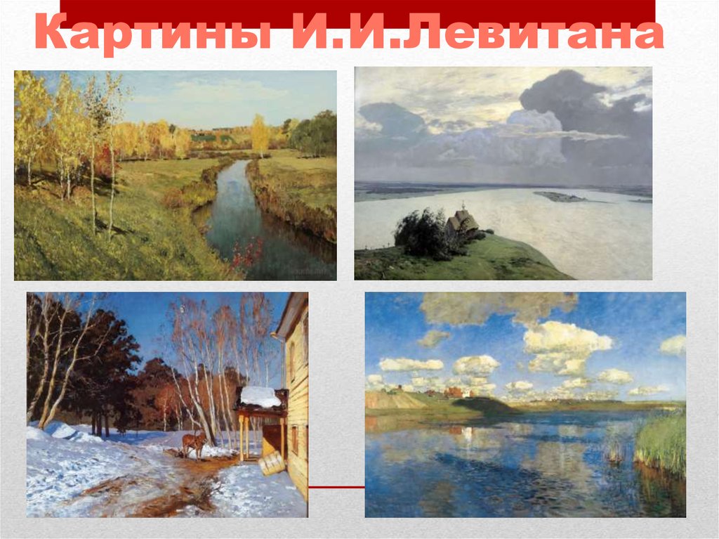Картины И.И.Левитана
