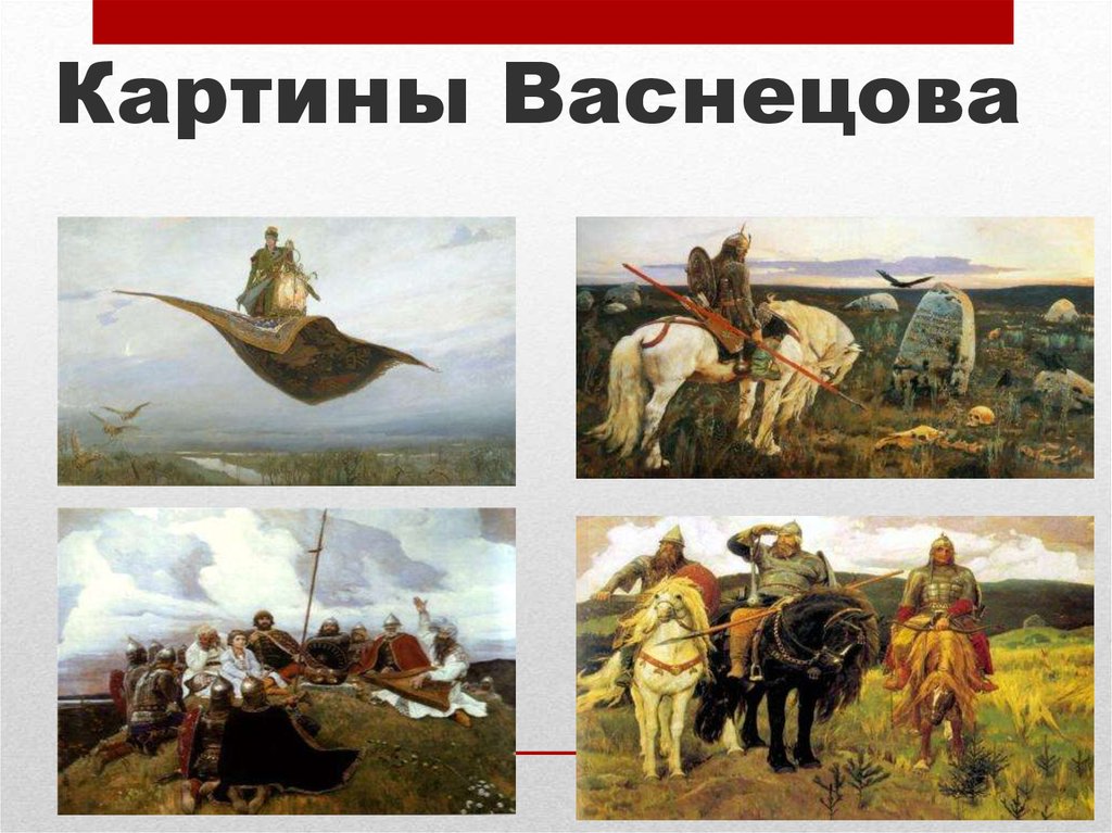 Картины Васнецова
