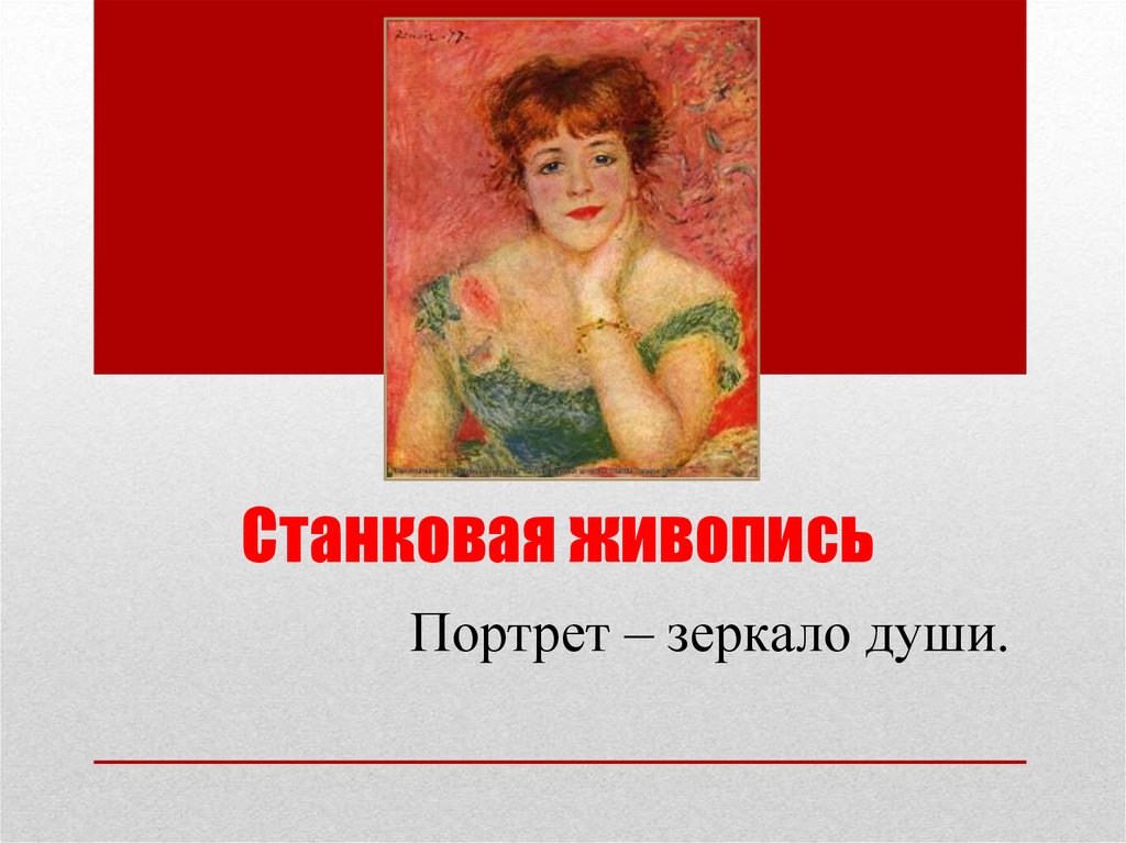 Станковая живопись